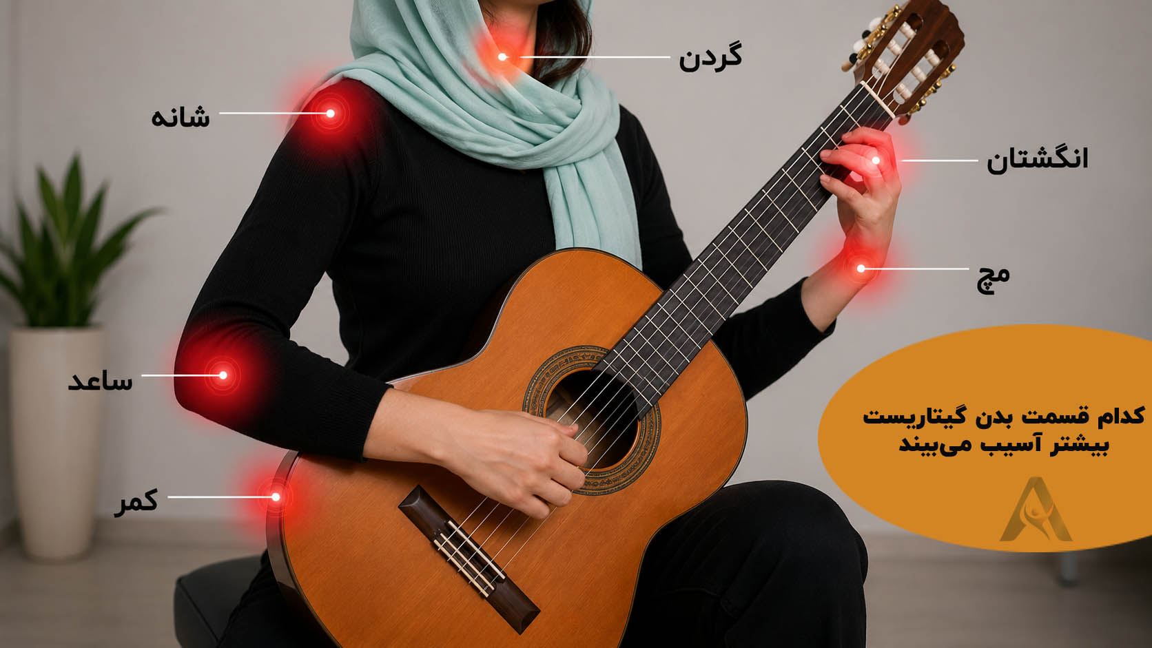 کدام قسمت بدن گیتاریست بیشتر آسیب می‌بیند